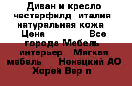 Диван и кресло честерфилд  италия  натуральная кожа › Цена ­ 200 000 - Все города Мебель, интерьер » Мягкая мебель   . Ненецкий АО,Хорей-Вер п.